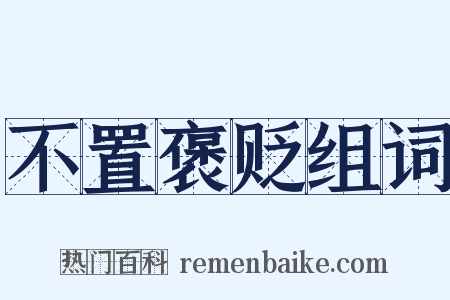 不置褒贬组词是什么意思的图片